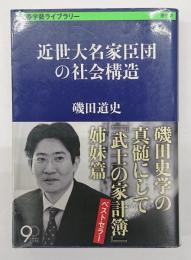 近世大名家臣団の社会構造