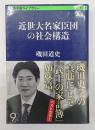 近世大名家臣団の社会構造