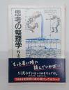 思考の整理学