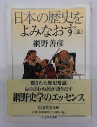日本の歴史をよみなおす