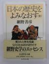 日本の歴史をよみなおす