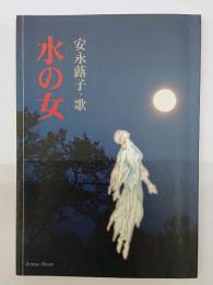 水の女