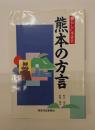 熊本の方言
