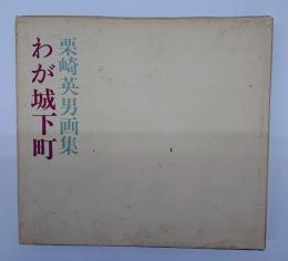 わが城下町