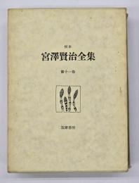 校本宮澤賢治全集 第11巻