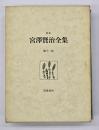 校本宮澤賢治全集 第11巻