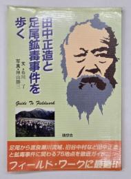田中正造と足尾鉱毒事件を歩く