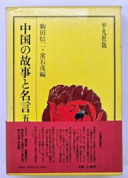 中国の故事と名言五〇〇選