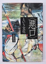 〈悪口〉という文化