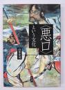〈悪口〉という文化
