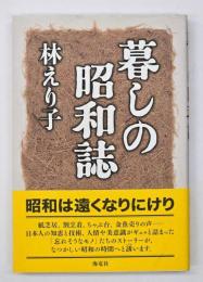 暮しの昭和誌