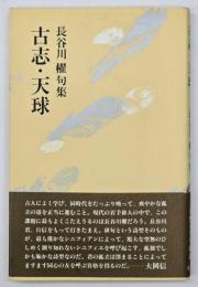 古志・天球 : 長谷川櫂句集