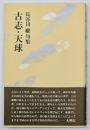 古志・天球 : 長谷川櫂句集