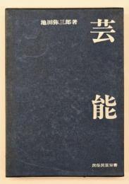芸能　民俗民芸双書 1