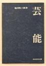 芸能　民俗民芸双書 1