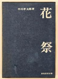 花祭　民俗・民芸双書2