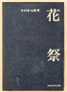 花祭　民俗・民芸双書2