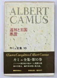 追放と王国・悪霊　カミュ全集10