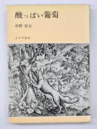 酸っぱい葡萄 : 1937-1949