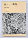 酸っぱい葡萄 : 1937-1949
