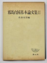 邪馬台国基本論文集2