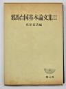 邪馬台国基本論文集2