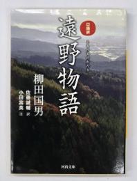 口語訳遠野物語