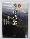 口語訳遠野物語
