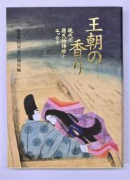 王朝の香り : 現代の源氏物語絵とエッセイ