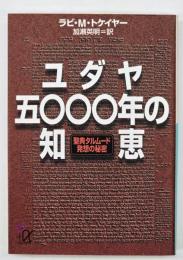 ユダヤ五〇〇〇年の知恵 : 聖典タルムード発想の秘密