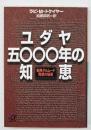 ユダヤ五〇〇〇年の知恵 : 聖典タルムード発想の秘密