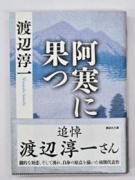 阿寒に果つ