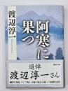 阿寒に果つ