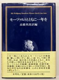 モーツァルトとともに一年を