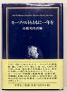 モーツァルトとともに一年を