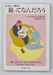 スポック博士親ってなんだろう