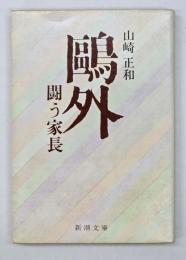 鴎外 : 闘う家長
