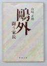 鴎外 : 闘う家長