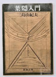 葉隠入門