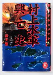 村上水軍興亡史 : 戦史ドキュメント