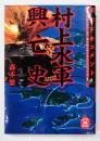 村上水軍興亡史 : 戦史ドキュメント
