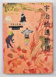 宇治拾遺物語　ビギナーズ・クラシックス 日本の古典