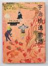 宇治拾遺物語　ビギナーズ・クラシックス 日本の古典