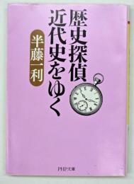 歴史探偵近代史をゆく