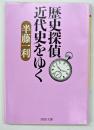 歴史探偵近代史をゆく