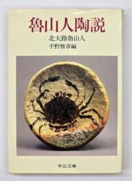 魯山人陶説