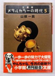 メタルカラーの時代５ : 文庫版