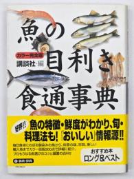 魚の目利き食通事典 : カラー完全版