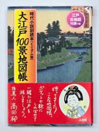 大江戸100景地図帳 : 時代小説副読本「ビジュアル版」