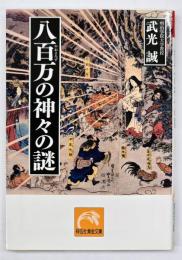 八百万の神々の謎